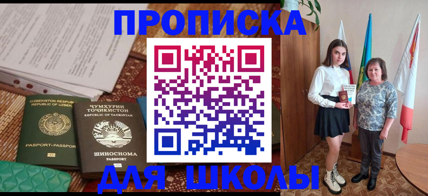 регистрация для школы в Кропоткине